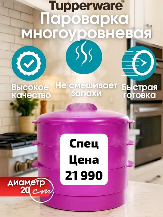 Пароварка Tupperware!