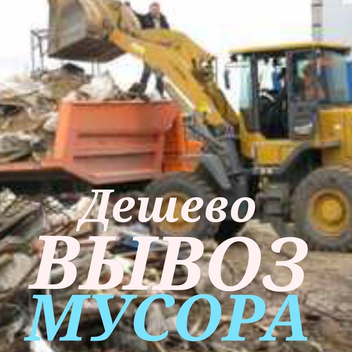 Вывоз любого мусора