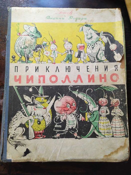 Приключения Чиполлино. Очень редкая книга! Ташкент 1957 год.