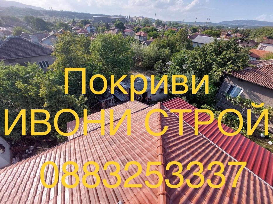 Изграждане и ремонт на покриви – Качество без компромис! Без авансово