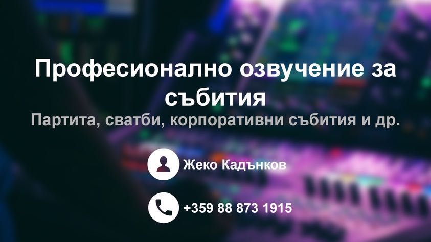 Dj озвучаване  на събития