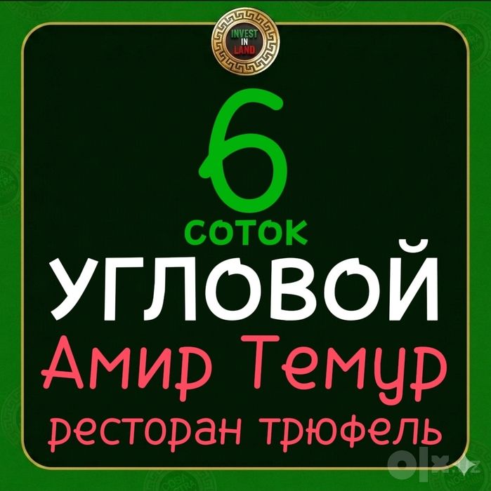 Срочно 6 соток Амир Темур махалла