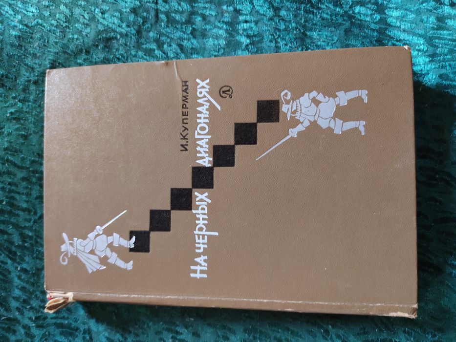 Серия книг о шахматах и другие