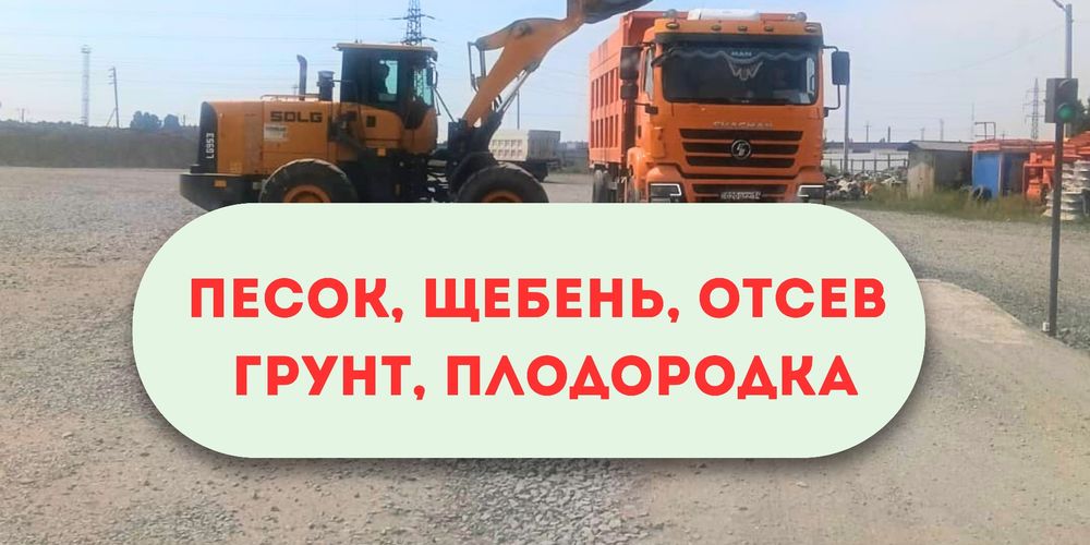 Песок Мичуринский Речной Гравий Плодородка Отсев Доставка Грузоперевоз