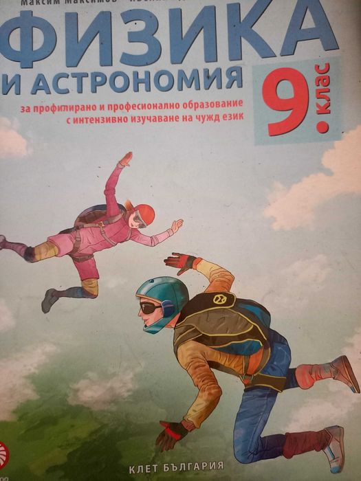 9 клас Биология и Физика и астрономия