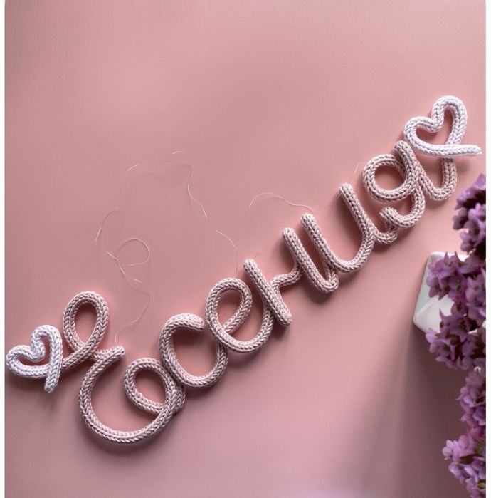 Вязанные имена на заказ