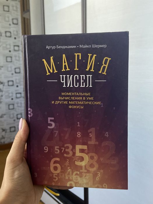 Книга “Магия чисел”