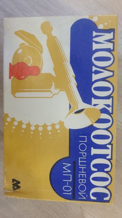 Продам советский молокоотсос