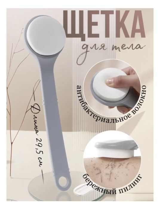 Щетка для тела, для душа