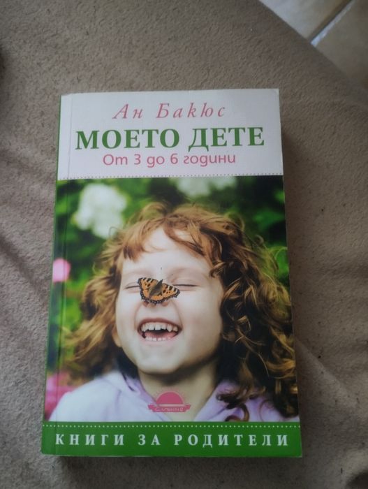 Моето дете -Ан Бакюс