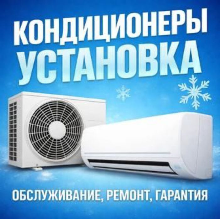 Установка кондиционеров