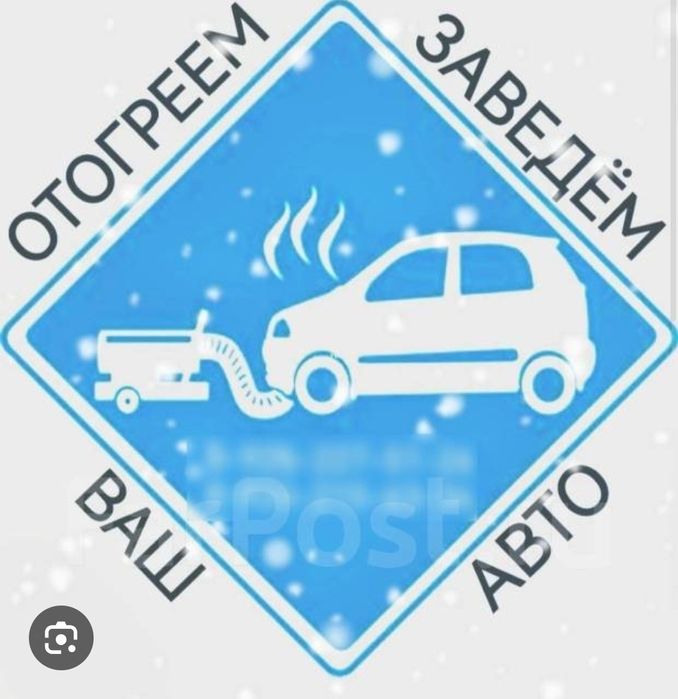 Отрев автомобилей 24/7!!!