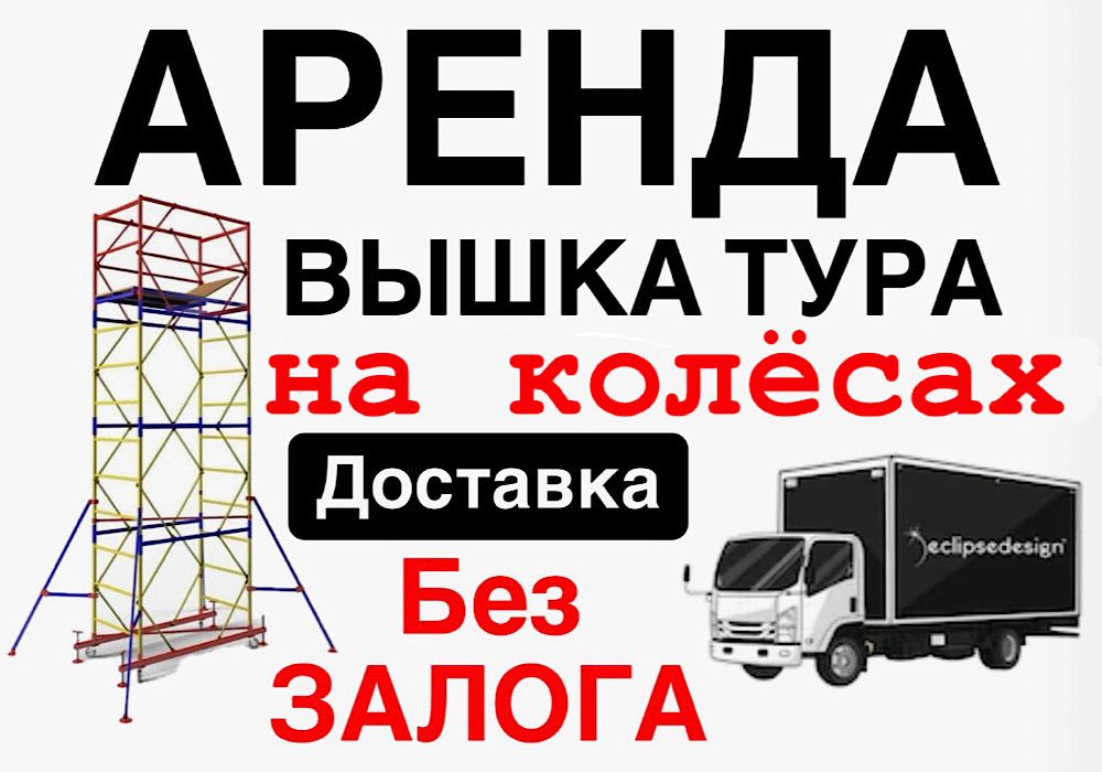 ВЫШКА ТУРА НА КОЛЕСАХ АРЕНДА Астана строительные леса прокат лиса