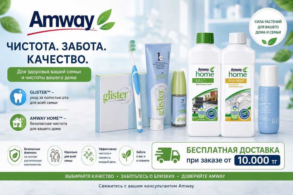 Продукция Amway эмвей с доставкой