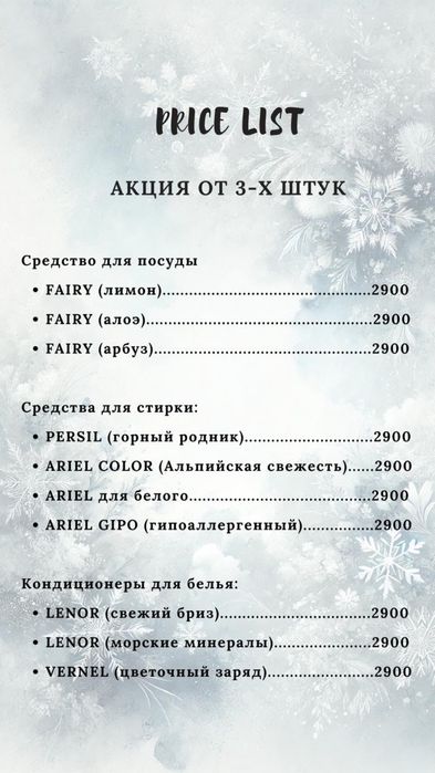 Бытовая химия для дома