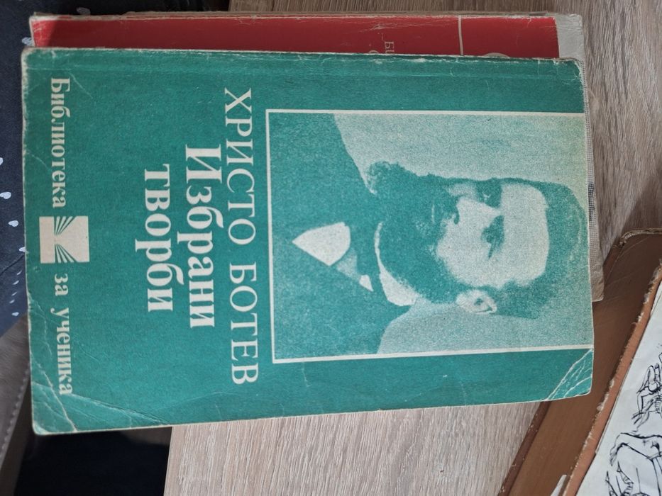 Стари Книги- Елин Пелин, Христо Ботев, Илиада