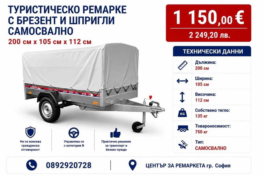 Туристическо ремарке Репо с бризент и шпригли 2.0х1.05х1.12 Самосвално