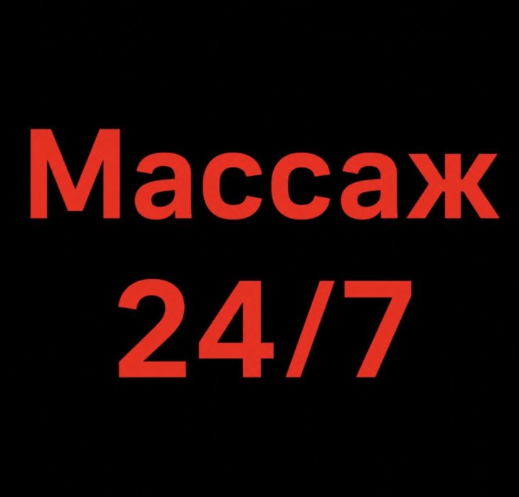 Массаж Шым на выезд