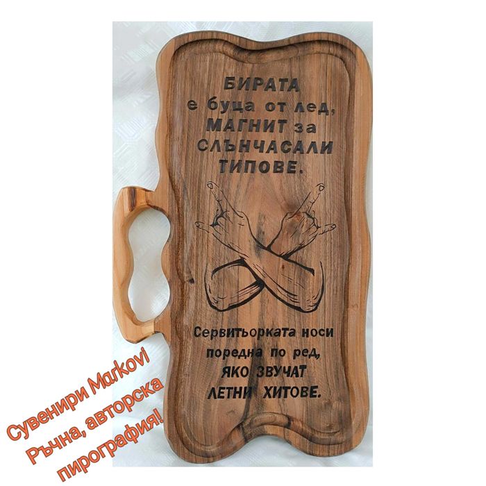 Орехова дъска за мезета