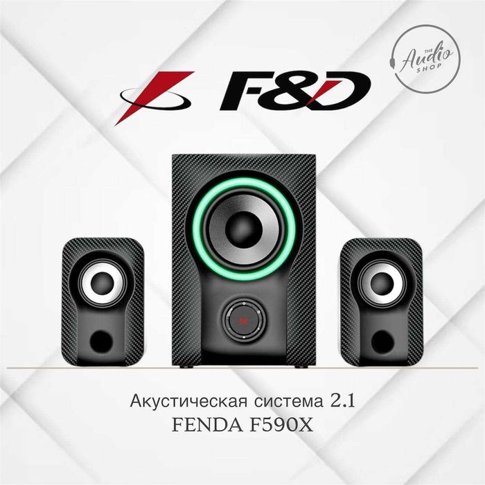Акустическая система 2.1
F&D F590X