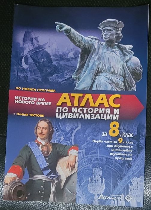Учебници по История и Атласи за 8 и 9 клас