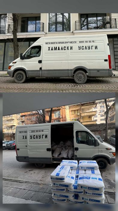 Хамалски Услуги   Бързо , Сигорно и на Добри Цени!!