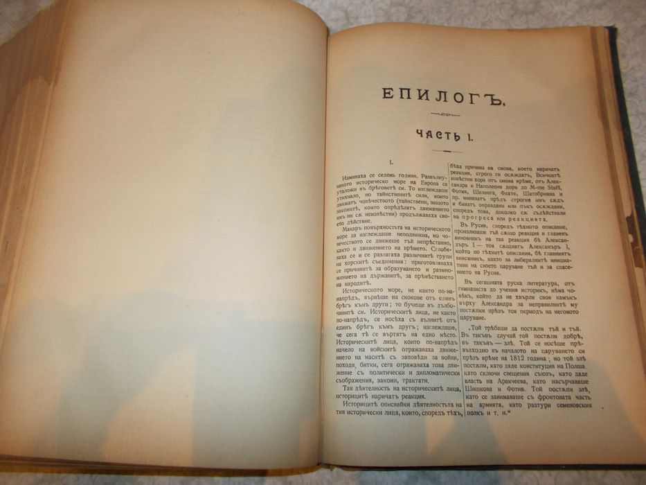 Антикварна книга - Война и мир- Лев Толстой