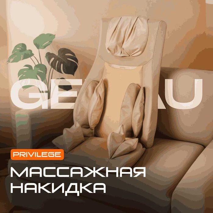 Массажная накидка Genau Privilege Beige