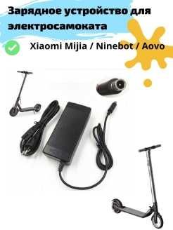Зарядка, зарядное устройство Ninebot ES1/ES2/ES4, Mijia M365/Pro