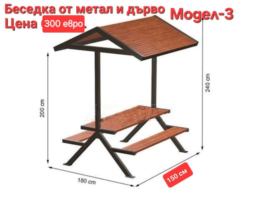 Беседка от метал и дърво