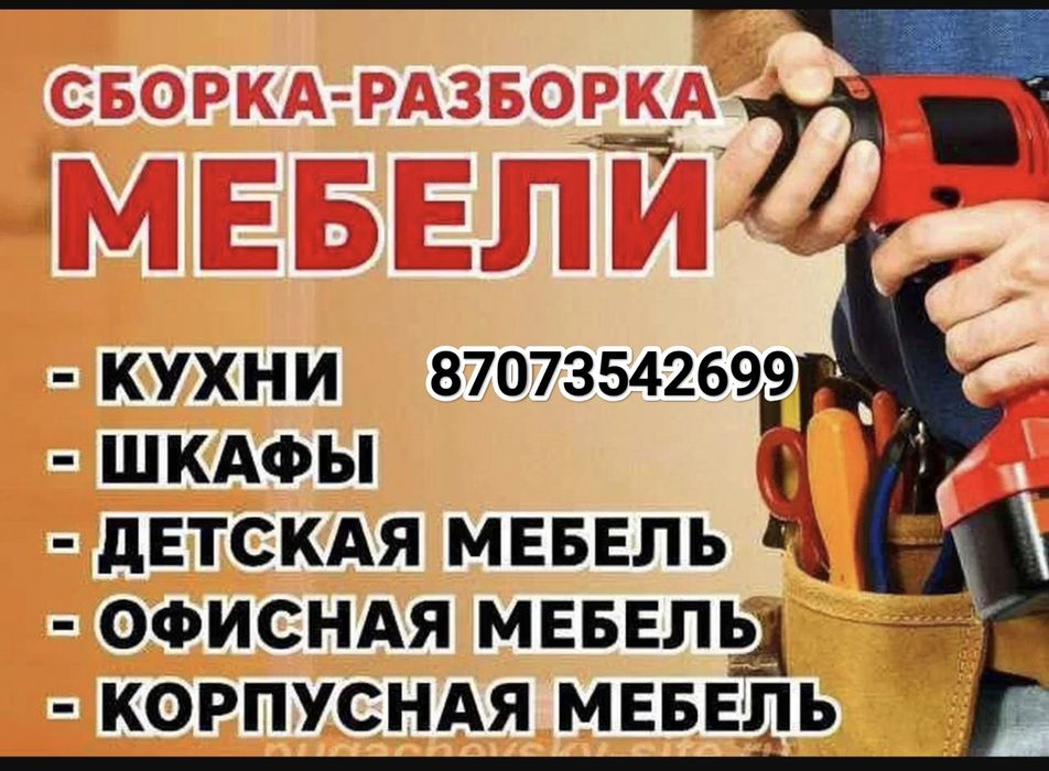 Сборка,разборка мебели любой сложности