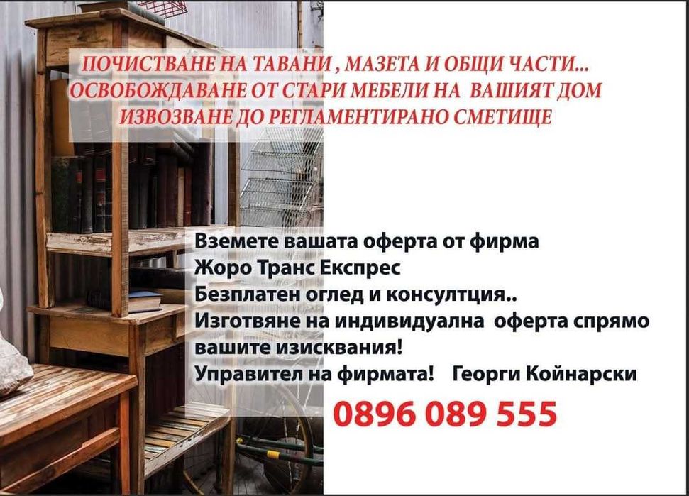 Контейнери под наем ,самосвал и хамали за вашите нужди!