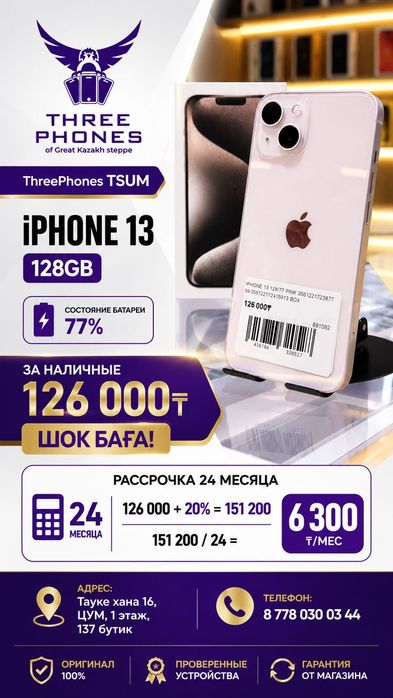 iPhone 13 128GB/77% в рассрочку 0-0-24/12