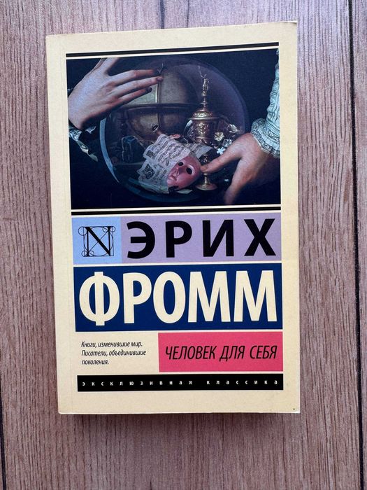 Эрих Фромм. Человек для себя