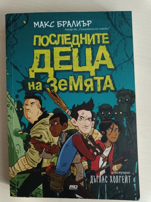 Последните деца на Земята, книга 1