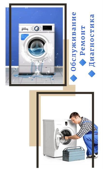 Ремонт стиральных машин