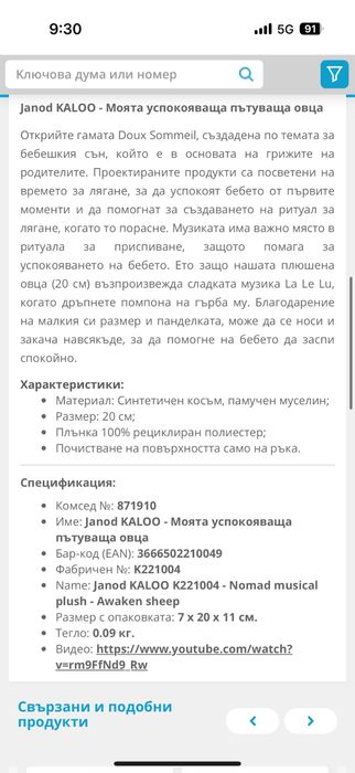 Janod KALOO - Моята успокояваща пътуваща овца