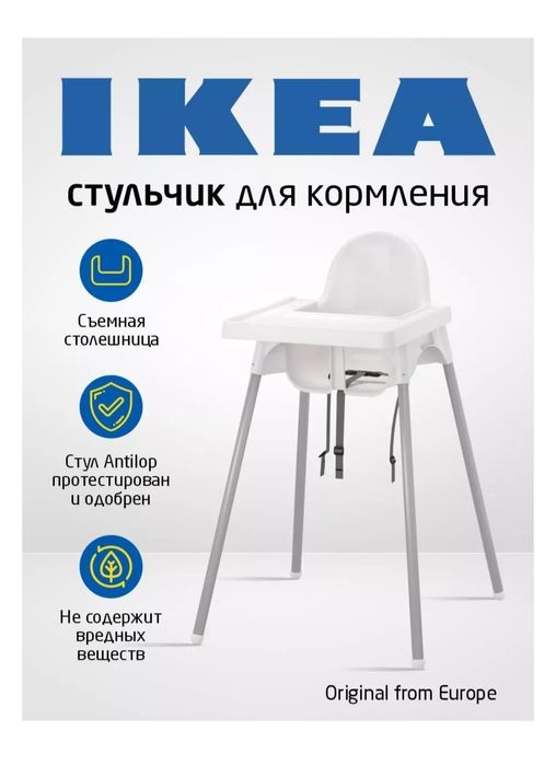 Продаю стол для кормления антилоп Икеа