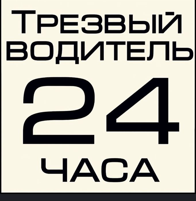 Трезвый водитель