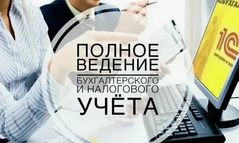 Бухгалтер все сделаем за вас.