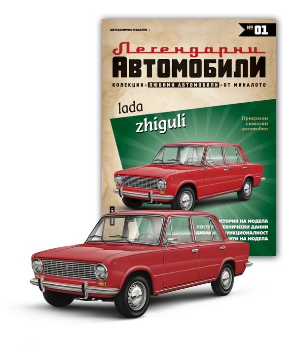 Пълна колекция Жигули от 1 до 130 неразопаковани 1/8