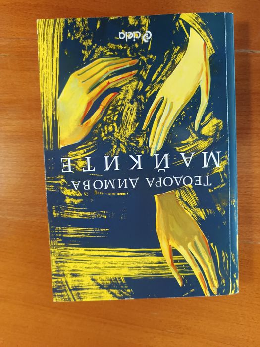 Силмарилион - Толкин, "Лабиринтът" и др.