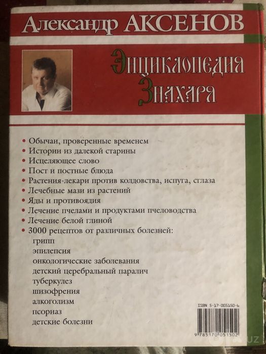 «Энциклопедия знахаря» Александр Аксенов