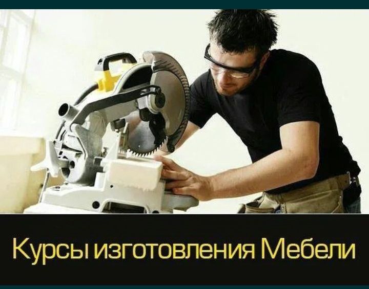 Курсы ИЗГОТОВЛЕНИЯ МЕБЕЛИ МЕБЕЛЬЩИК корпусная мебель изготовление