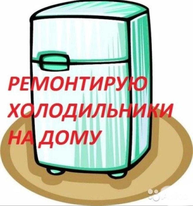 Ремонт холодильников