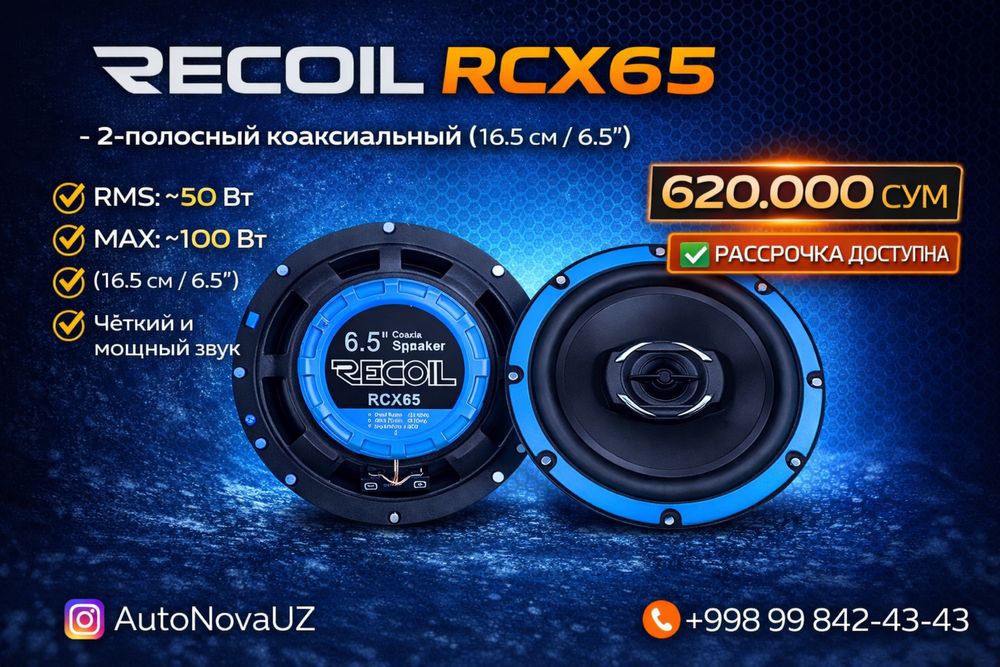 Nasiya | RECOIL RCX65 16см 50Вт коаксиальные динамики Рассрочка
