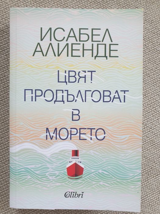 Нова книга Ева луна Исабел Алиенде Цвят продълговат в морето
