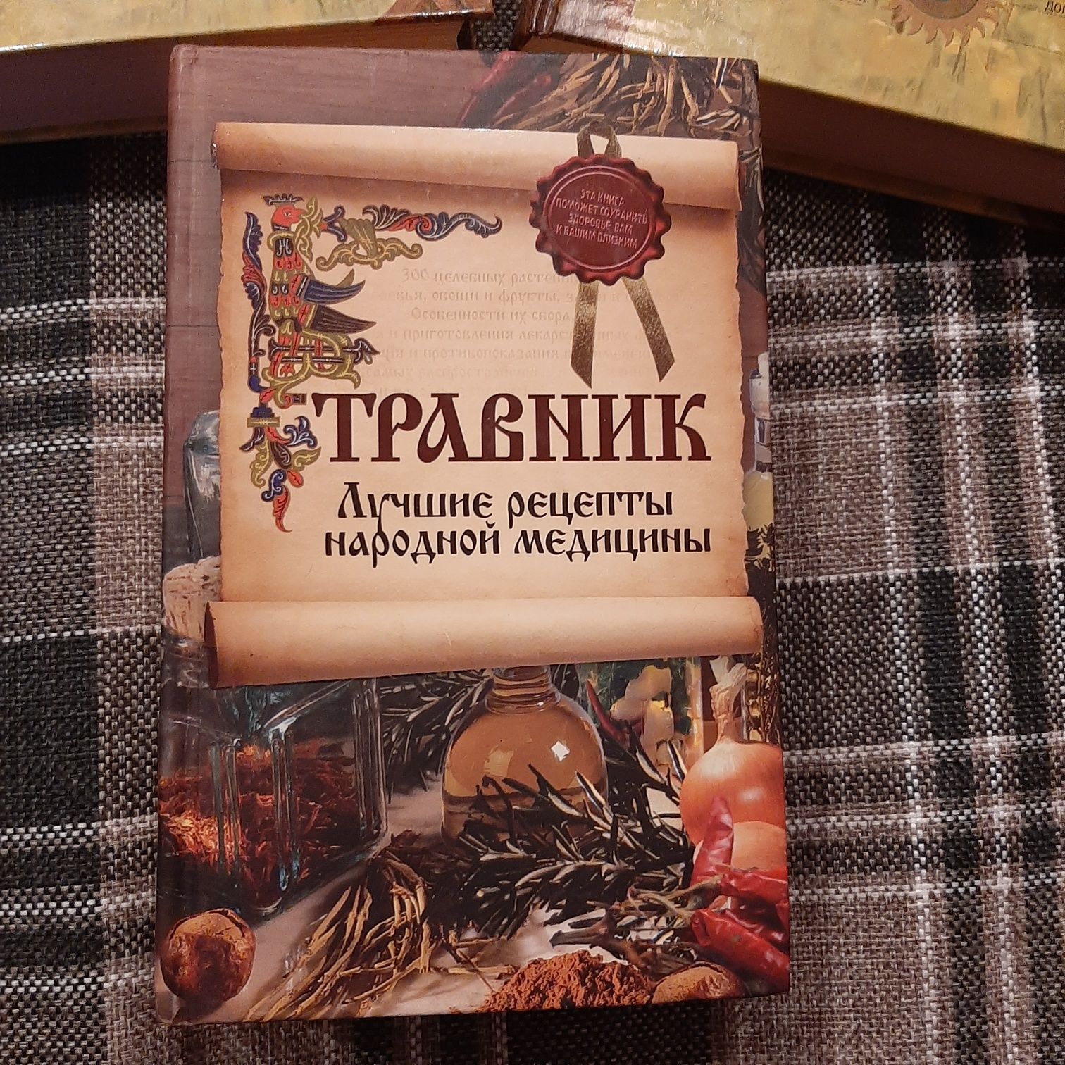 Книга травник назимова константина