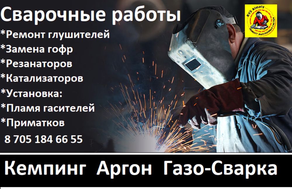 Ремонт глушителей, Сварка!