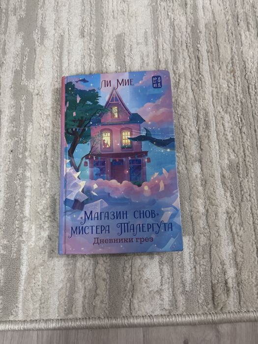 Уютная корейская книга “магазин снов” отличное состояние